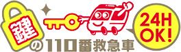 鍵の１１０番救急車