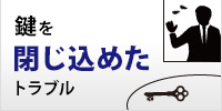 鍵を閉じ込めたトラブル
