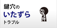鍵穴のいたずらトラブル