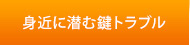 身近に潜む鍵トラブル