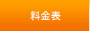 料金表