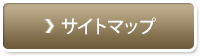 サイトマップ