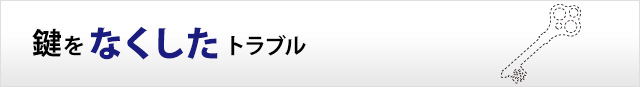 鍵をなくしたトラブル