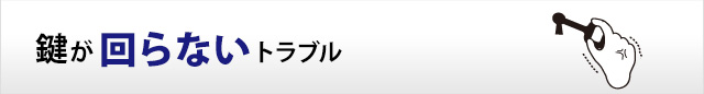 鍵が回らないトラブル