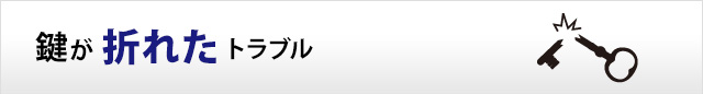 鍵が折れたトラブル