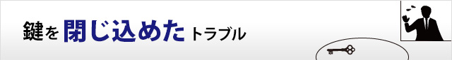 鍵を閉じ込めたトラブル