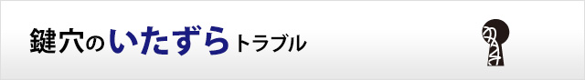 鍵穴のいたずらトラブル