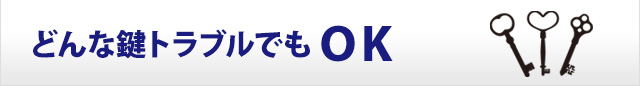 どんな鍵トラブルでもOK
