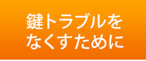 鍵トラブルをなくすために