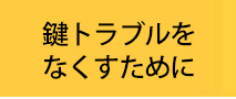 鍵トラブルをなくすために