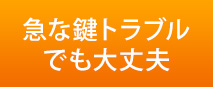 急な鍵トラブルでも大丈夫