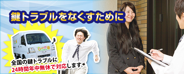 鍵トラブルをなくすために
