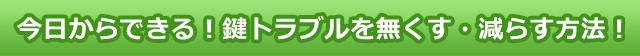 今日からできる！鍵トラブルを無くす・減らす方法！